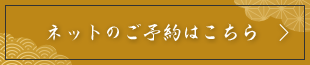 ネットのご予約はこちら